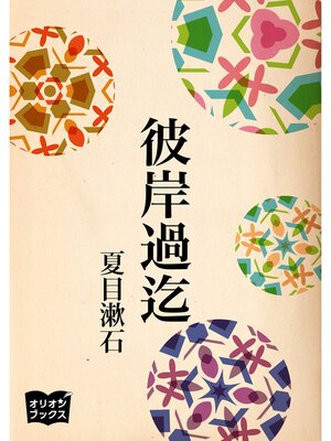 cover image of 彼岸過迄